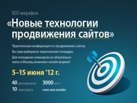 Начался всероссийский 8-дневный SEO марафон «Новые технологии продвижения сайтов»